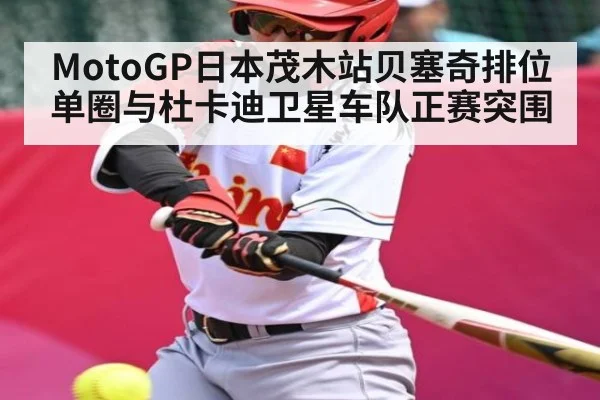 MotoGP日本茂木站贝塞奇排位单圈与杜卡迪卫星车队正赛突围